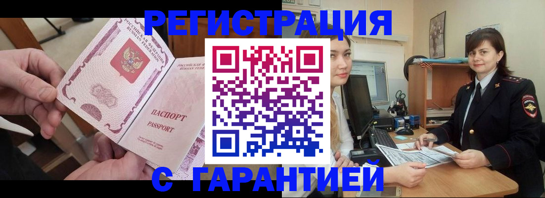 временная регистрация надежно в Шимановске