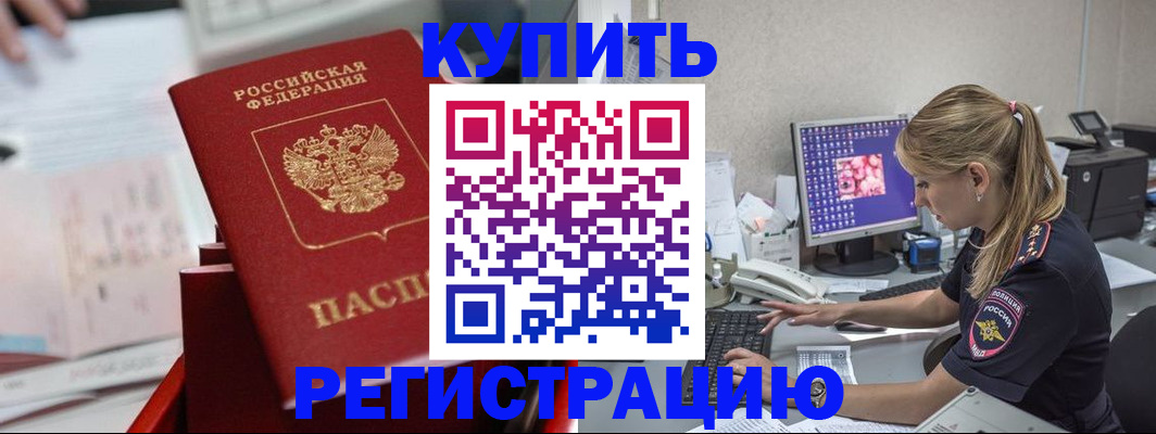 временная регистрация купить в Шимановске